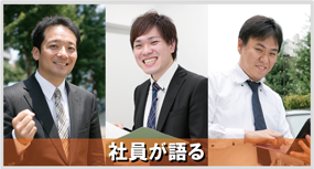 社員が語る