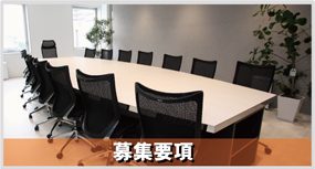 募集要項